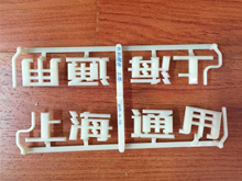上海通用字牌